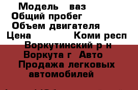  › Модель ­ ваз 21093 › Общий пробег ­ 63 297 › Объем двигателя ­ 2 › Цена ­ 60 000 - Коми респ., Воркутинский р-н, Воркута г. Авто » Продажа легковых автомобилей   